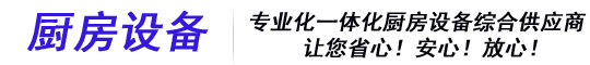 北京威爾克環(huán)保廚房設(shè)備有限公司
